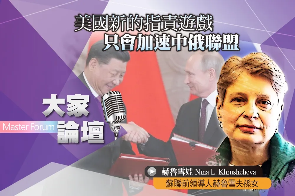 《大家論壇》病毒視角：美國新的指責遊戲　只會加速中俄聯盟