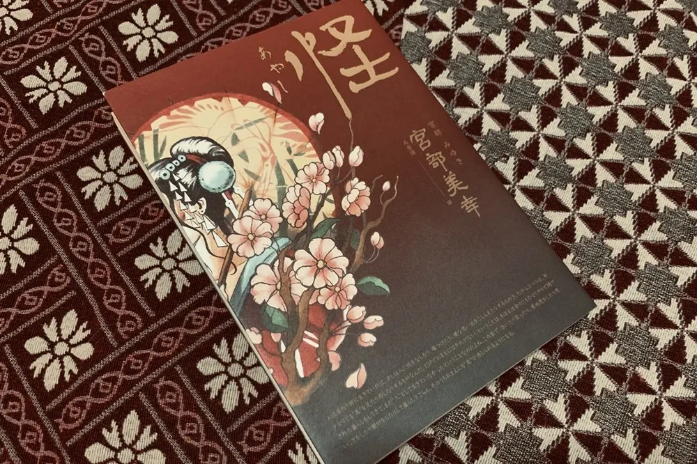 【書評】《怪》：跨越時間與空間構成的障壁，讓妖異與現實並俱的霧氣就此瀰漫眼前