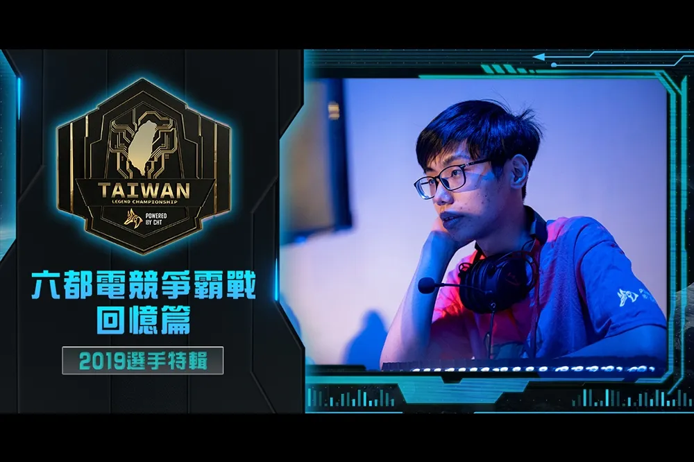 【六都電競回憶篇3】2019年第三屆六都超新星駕到！