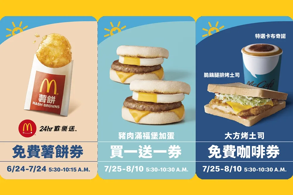 限時三天！麥當勞6/24-6/26消費就送「早安優惠券」　享免費薯餅、豬肉滿福堡加蛋買一送一