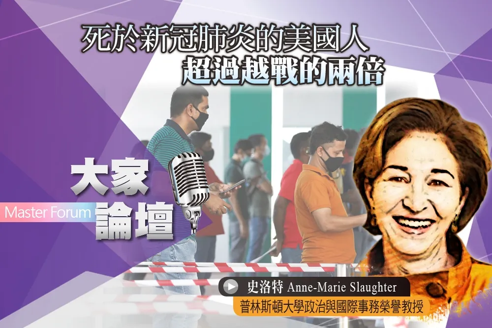 《大家論壇》國安視角：死於新冠肺炎的美國人　超過越戰的兩倍