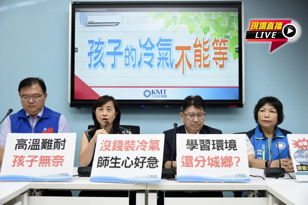 【直播】國民黨立院黨團　「孩子的冷氣不能等」
