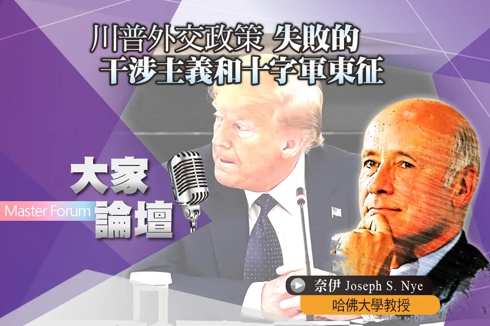 《大家論壇》道德視角：川普外交政策　失敗的干涉主義和十字軍東征