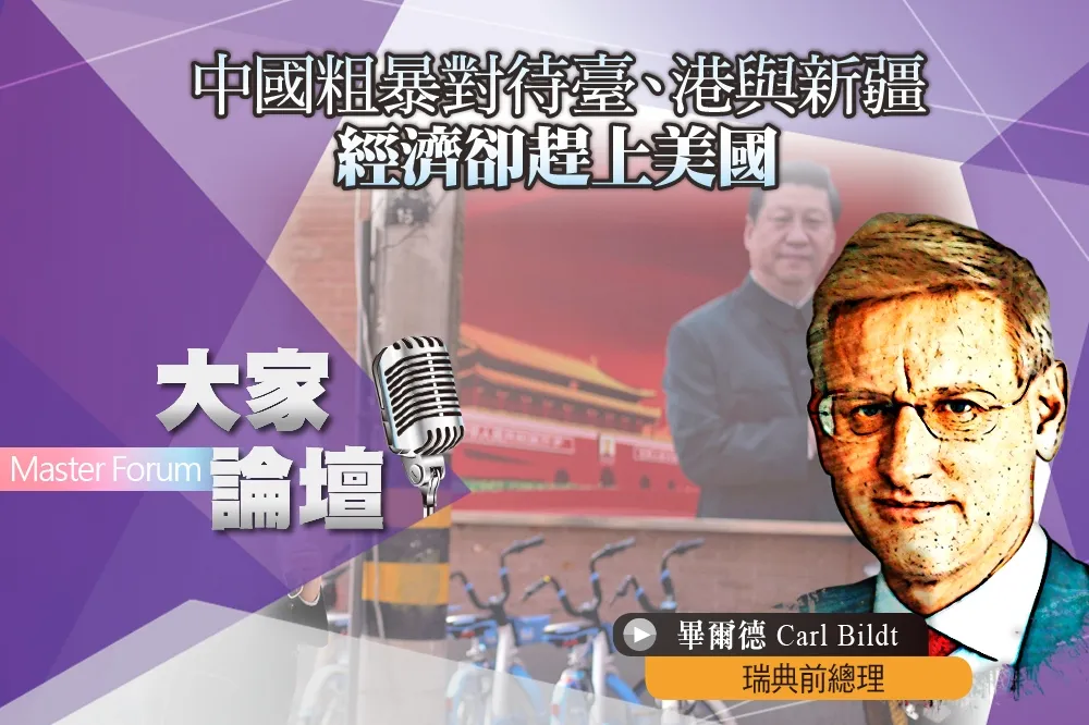 《大家論壇》歐盟視角：中國粗暴對待臺、港與新疆　經濟卻正趕上美國