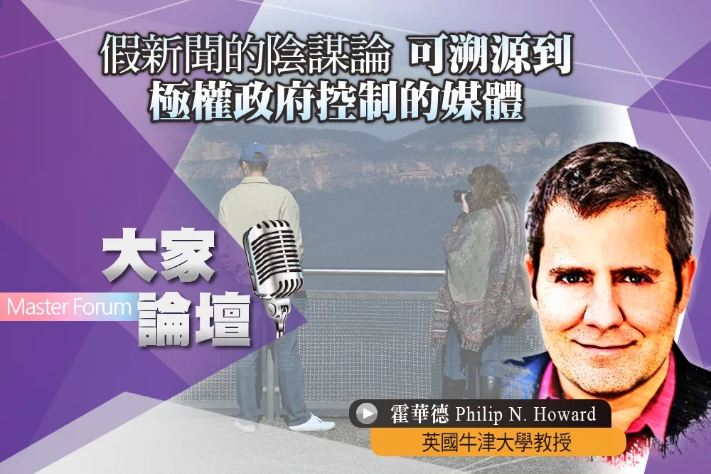 《大家論壇》恐慌視角：假新聞的陰謀論　可溯源到極權政府控制的媒體