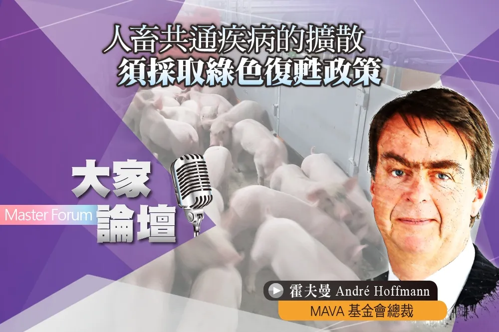 《大家論壇》新冠視角：人畜共通疾病的擴散　須採取綠色復甦政策