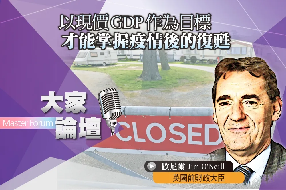 《大家論壇》央行視角：以現價GDP作為目標　才能掌握疫情後的復甦