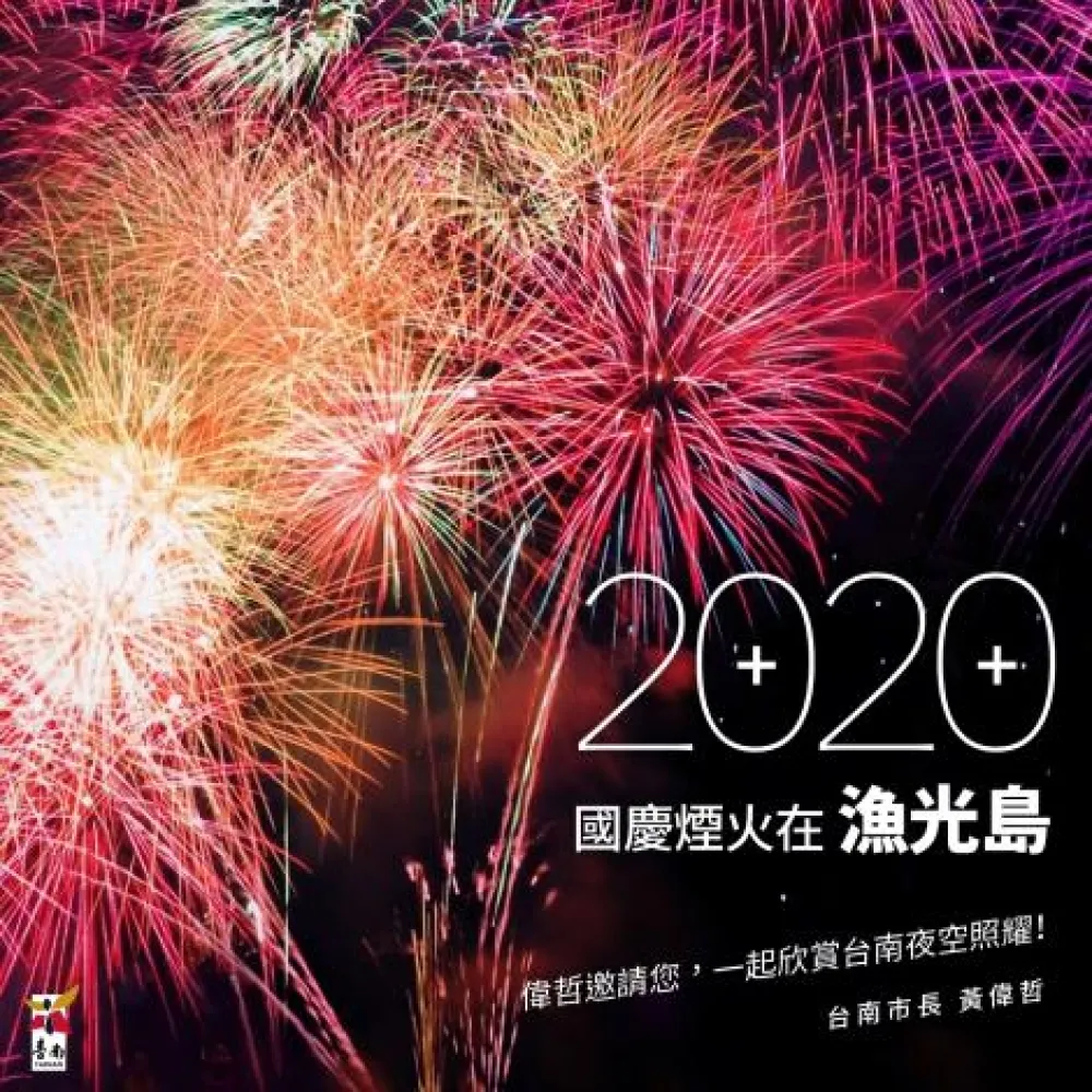 國慶焰火選定安平漁光島  黃偉哲：積極配合慶籌會規劃活動