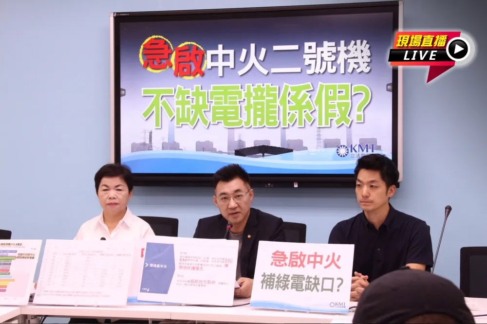 【直播】再轟蔡政府急啟中火二號機　國民黨：不缺電攏係假？