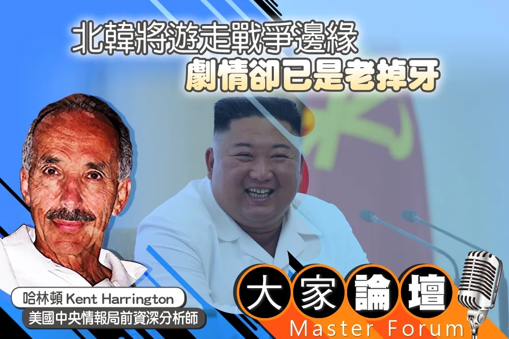 《大家論壇》金正恩視角：北韓將遊走戰爭邊緣　劇情卻已是老掉牙