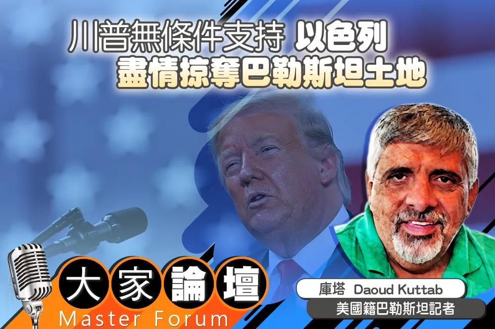 《大家論壇》併吞視角：川普無條件支持　以色列盡情掠奪巴勒斯坦土地