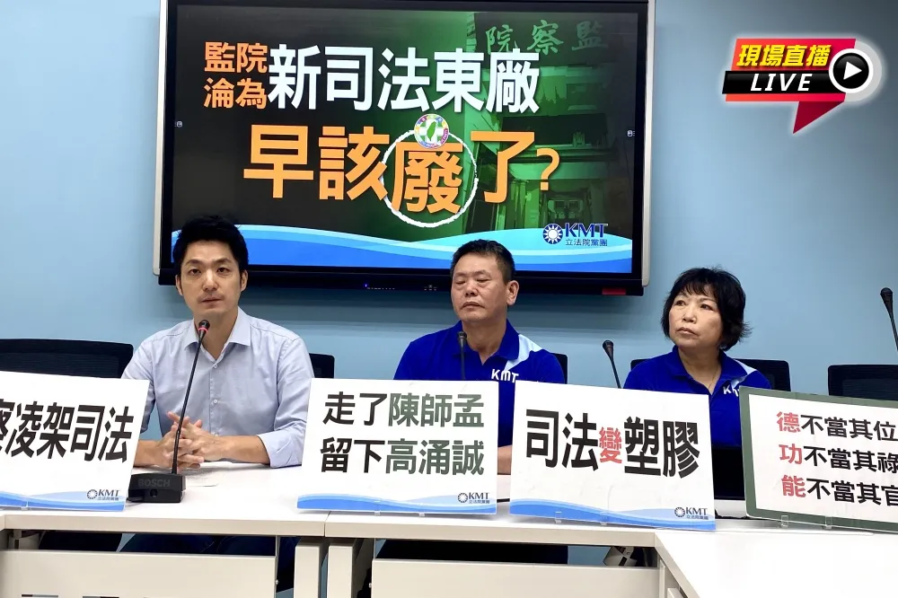 【直播】監院淪「新司法東廠」早該廢？　國民黨團記者會