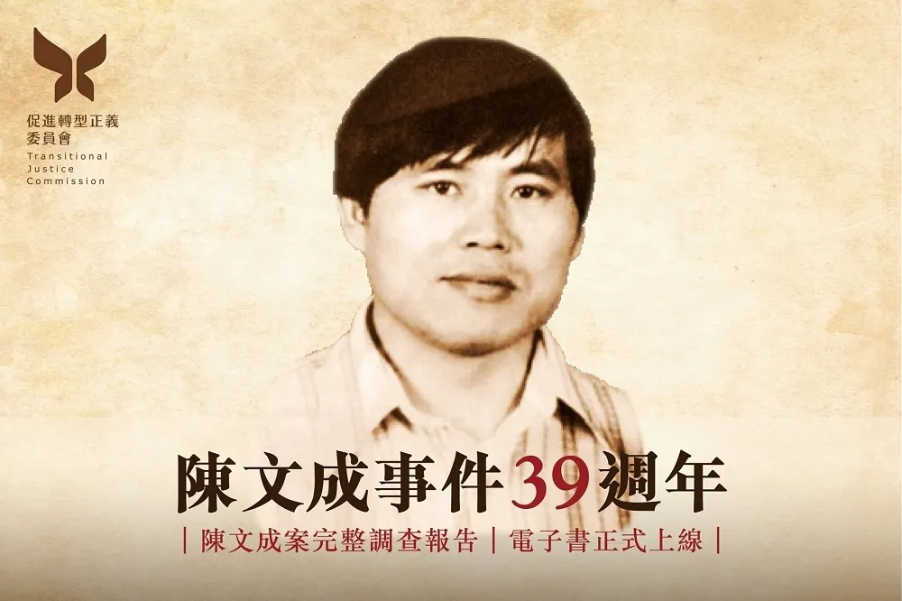 陳文成事件39周年　促轉會：對不起，這些悲劇至今依然欠缺真相