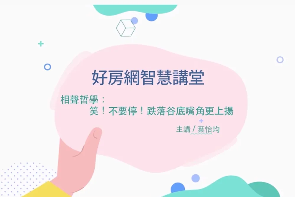 【影片】相聲哲學-笑！不要停！跌落谷底嘴角更上揚｜