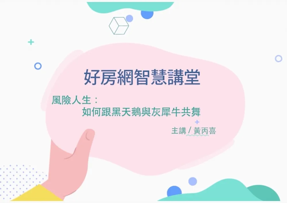 【影片】風險人生　如何跟黑天鵝和灰犀牛共舞