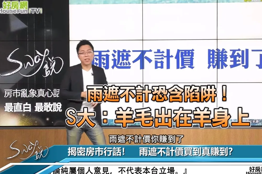 【影片】雨遮不計恐含陷阱！　羊毛出在羊身上