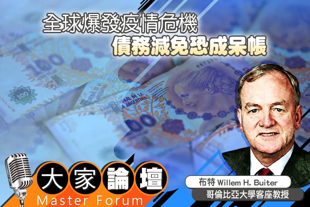 《大家論壇》預防視角：全球爆發疫情危機　債務減免恐成呆帳