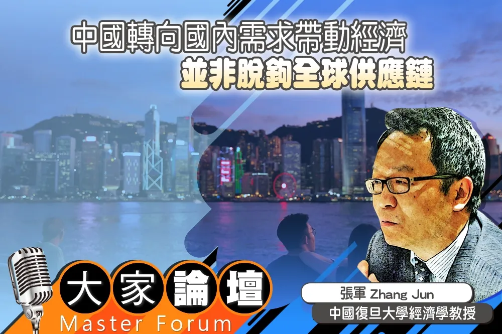 《大家論壇》產業視角：中國轉向國內需求帶動經濟　並非脫鉤全球供應鏈