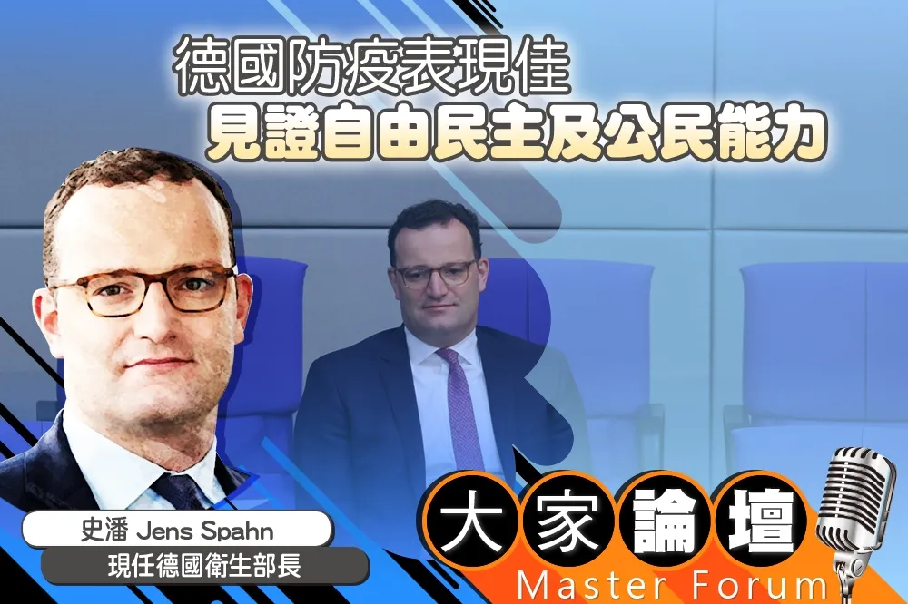 《大家論壇》新冠視角：德國防疫表現佳　見證自由民主及公民能力