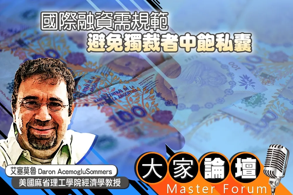 《大家論壇》紀律視角：國際融資需規範　避免獨裁者中飽私囊