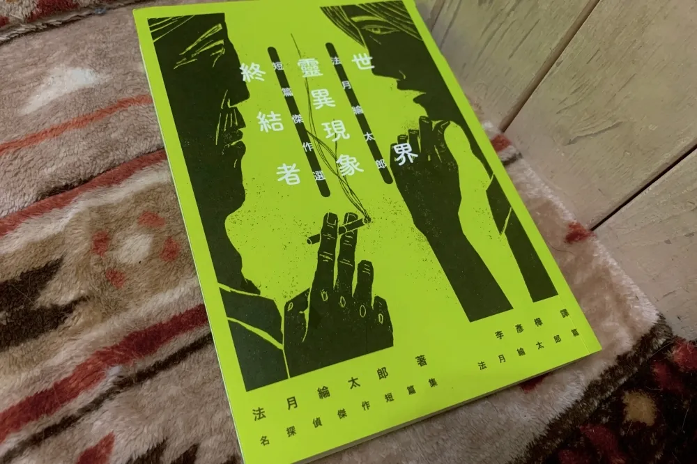 【書評】《世界靈異現象終結者》：既有推理的解謎樂趣，也邀請你成為解開人心之謎的偵探