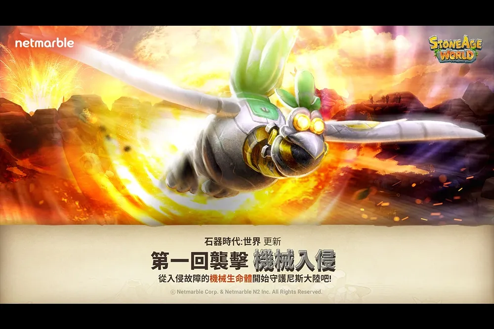 對抗機械文明！《石器時代：世界》迎接首次更新
