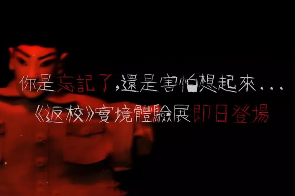 【直擊片】「你是忘記了，還是害怕想起來...？」　《返校》實境體驗展 7/6 松菸登場