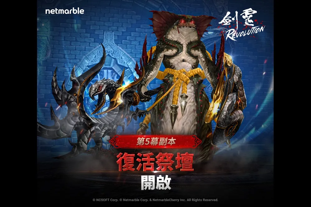 《劍靈：革命》更新加入全新第五幕副本「復活祭壇」