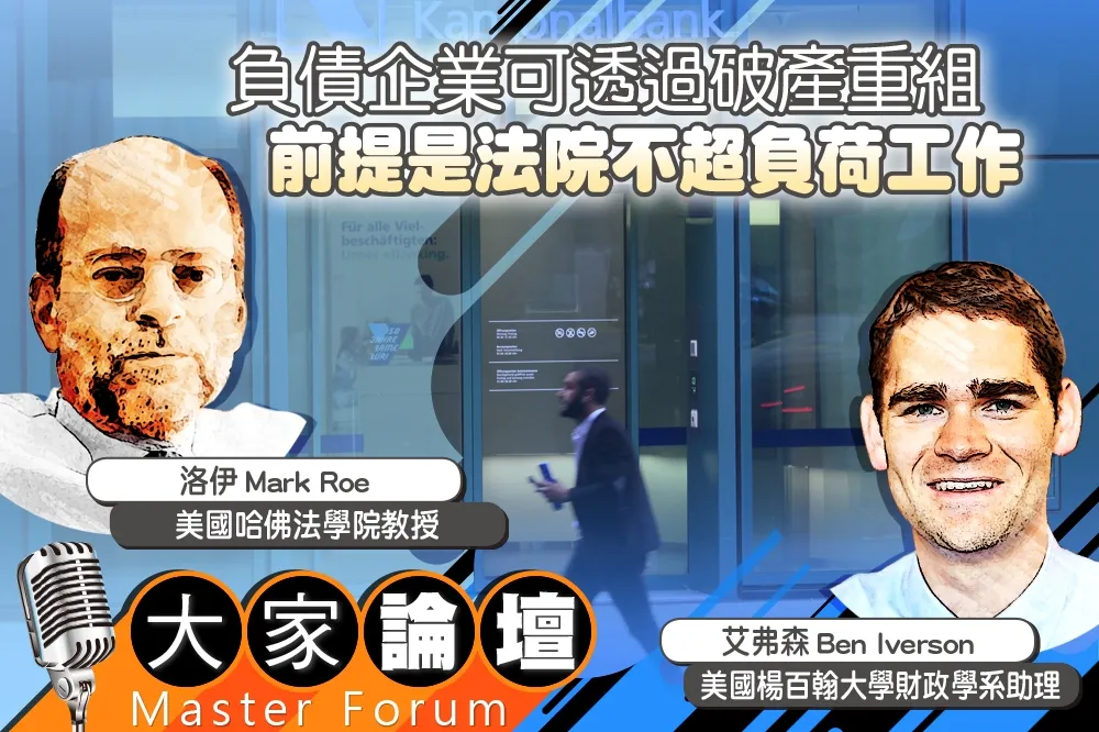 《大家論壇》失業視角：負債企業可透過破產重組　前提是法院不超負荷工作