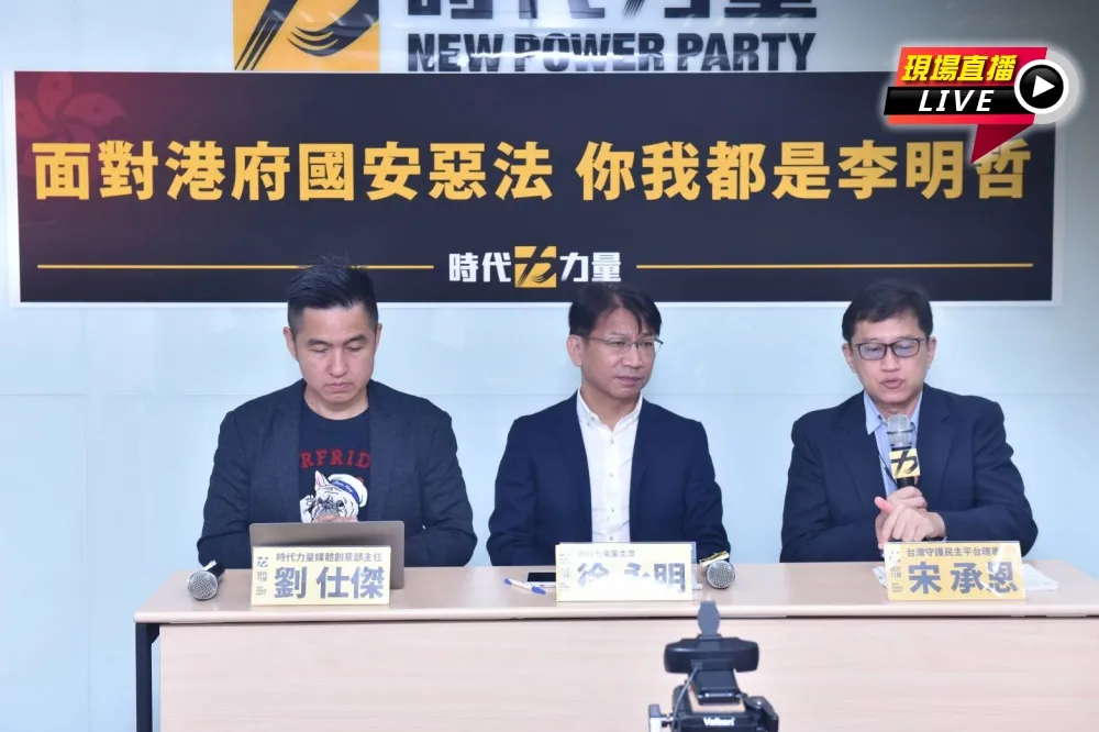 【直播】痛批港府國安惡法　時代力量：你我都是李明哲