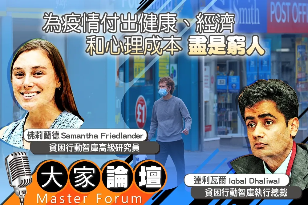 《大家論壇》肺炎視角：為疫情付出健康、經濟和心理成本　盡是窮人