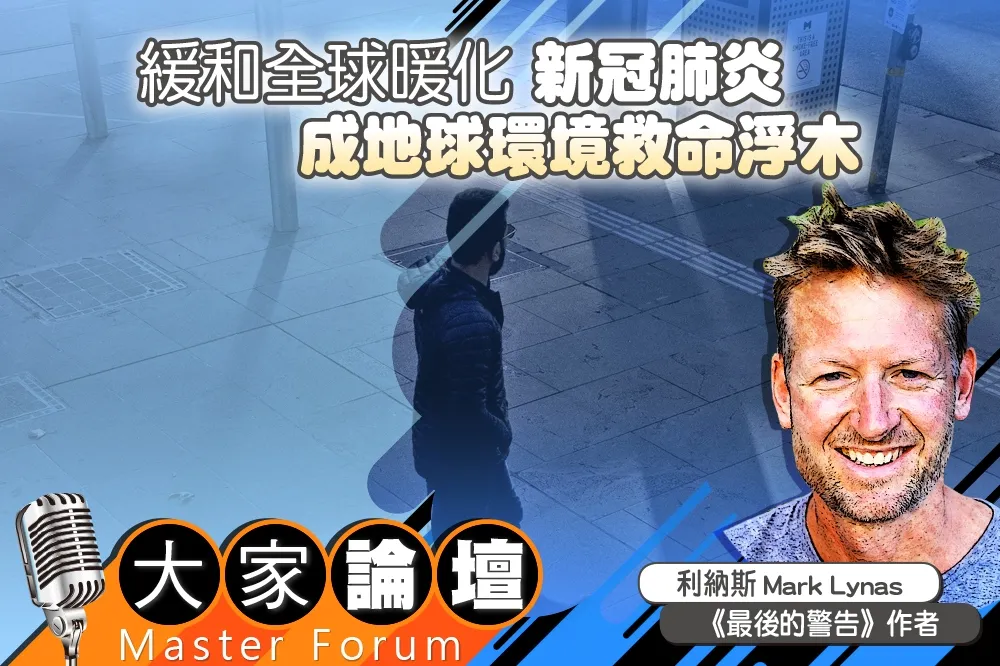 《大家論壇》意外視角：緩和全球暖化　新冠肺炎反成拯救地球環境浮木