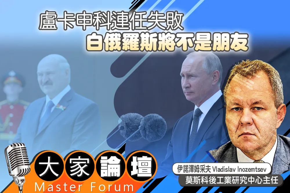 《大家論壇》普京視角：盧卡申科連任失敗　白俄羅斯將不是朋友