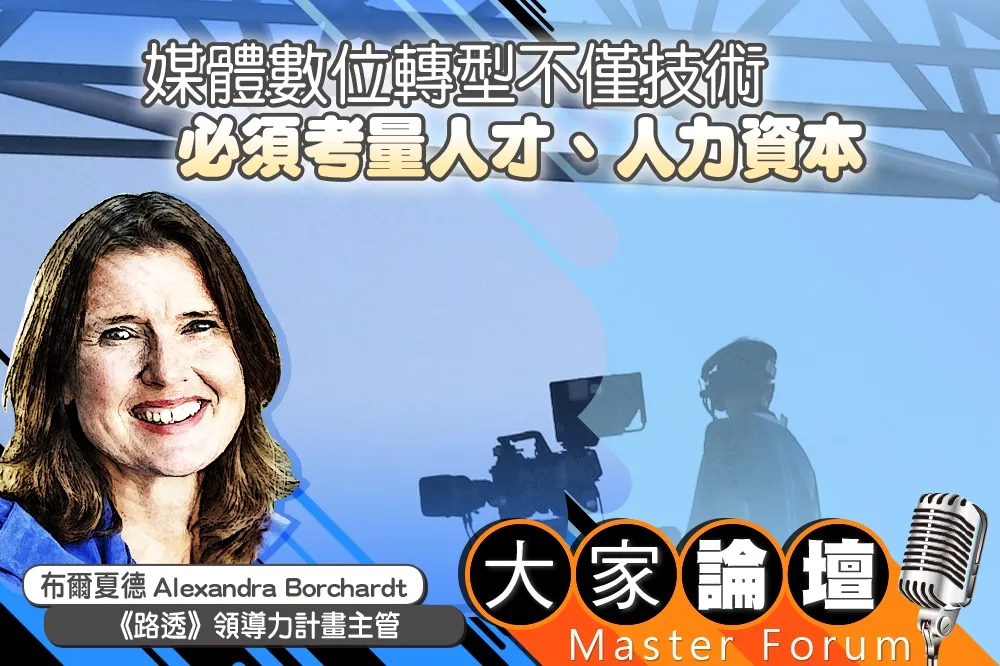《大家論壇》革命視角：媒體數位轉型不僅技術　必須考量人才、人力資本