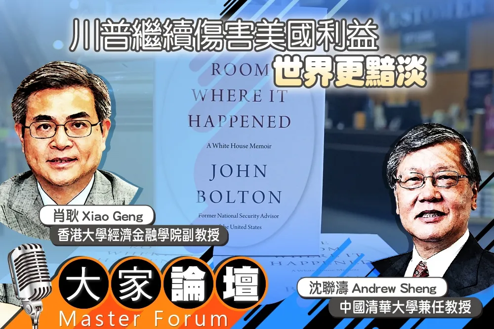 《大家論壇》中國視角：川普繼續傷害美國利益　世界更黯淡