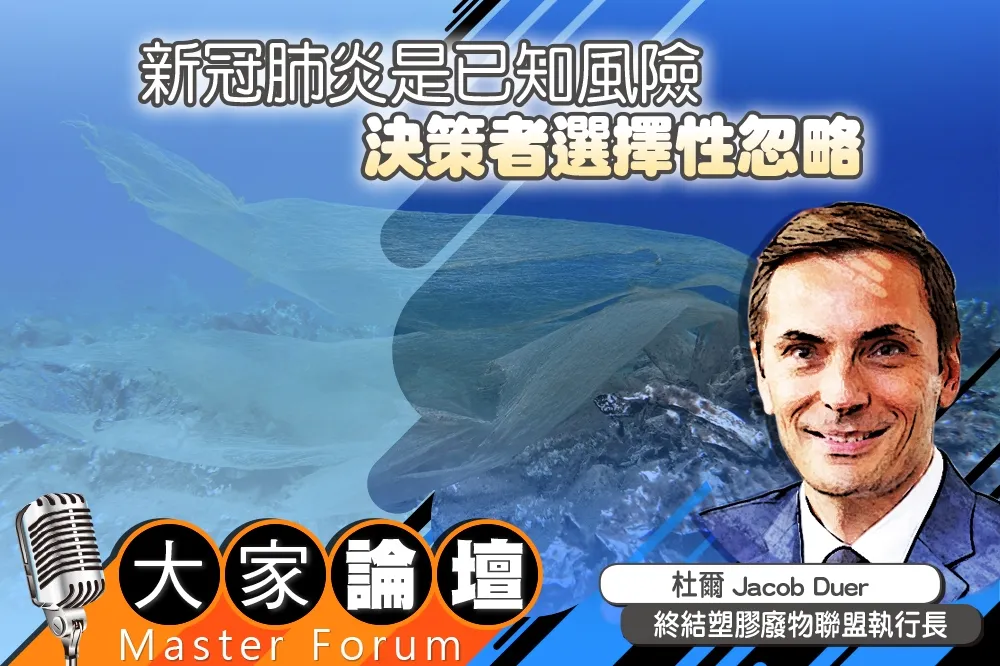《大家論壇》環保視角：新冠肺炎是已知風險　決策者選擇性忽略