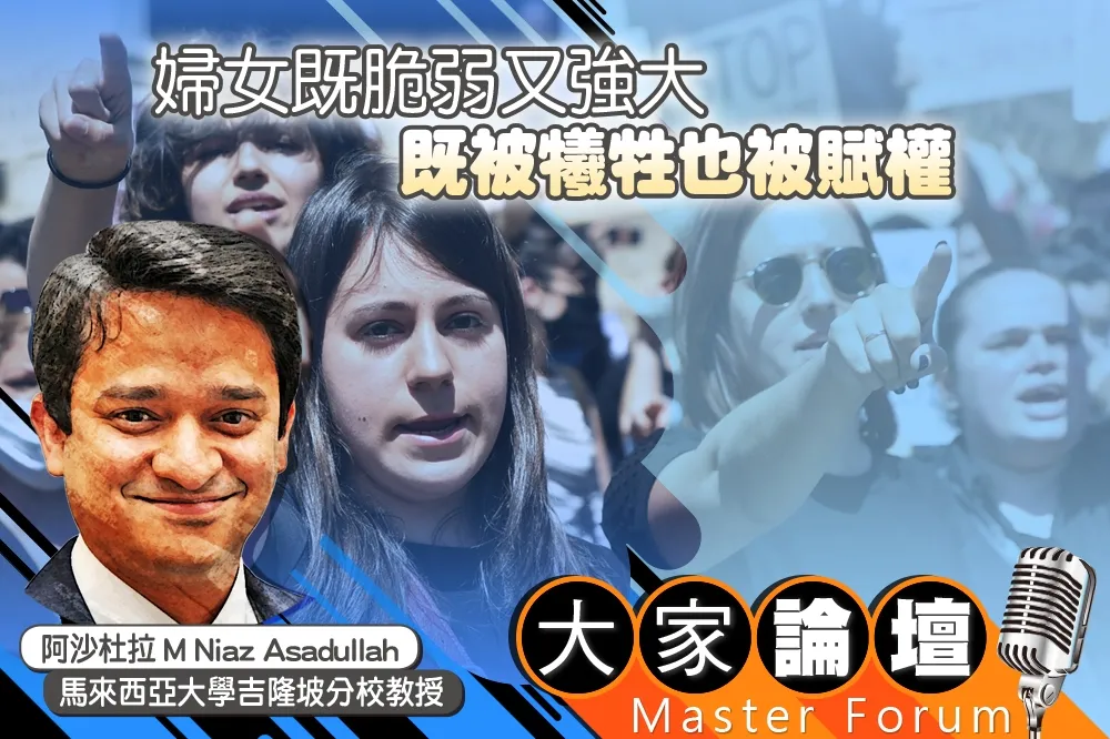 《大家論壇》勞動視角：婦女既脆弱又強大　既被犧牲也被賦權