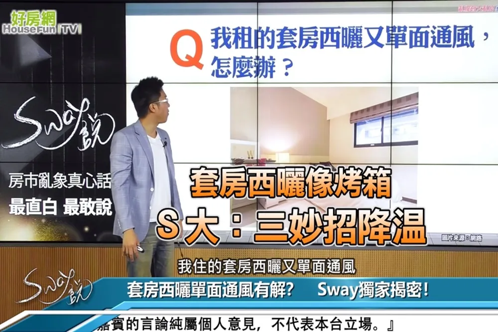 【影片】套房西曬像烤箱　3妙招降溫