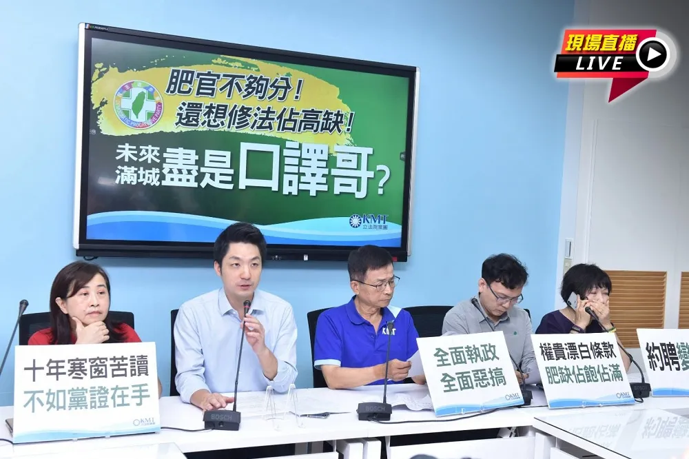 【直播】國民黨團「肥官不夠分，還想修法占高缺」記者會