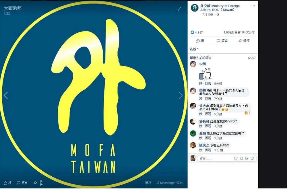 外交部臉書ROC換MOFA Taiwan　藍批自降國格何志偉反擊「心美看什麼都美」