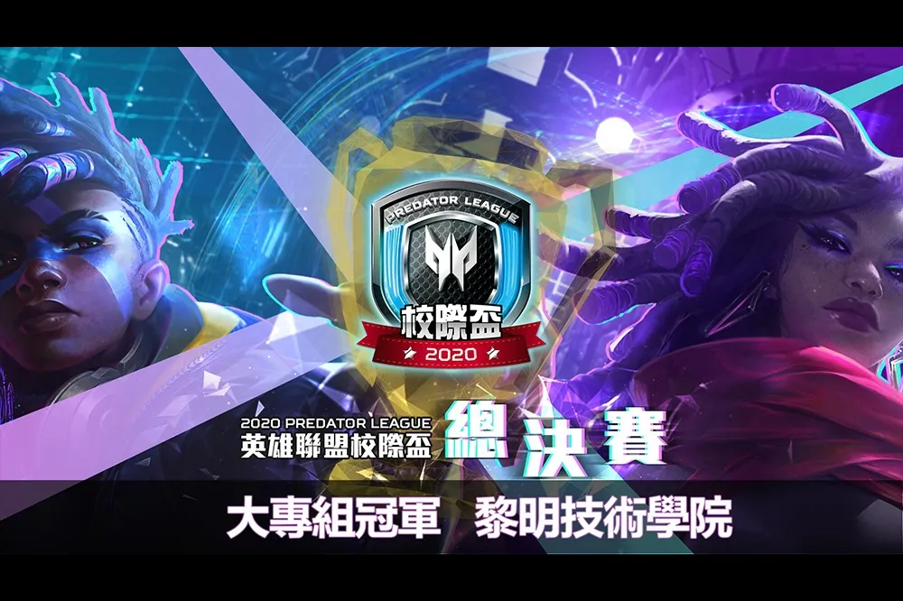2020 Predator League 《英雄聯盟》校際盃圓滿落幕 黎明技術學院贏得大專組冠軍！三信家商強勢勇奪雙冠王！