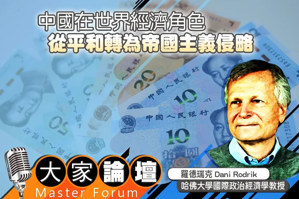 《大家論壇》習近平視角：中國在世界經濟角色　從平和轉為帝國主義侵略