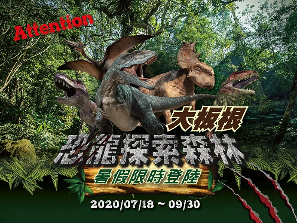 超震撼擬真恐龍特展「大板根．恐龍探索森林」 暑假強勢登陸！