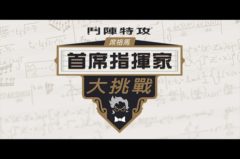 參加《鬥陣特攻》席格馬首席指揮家大挑戰展露才華！