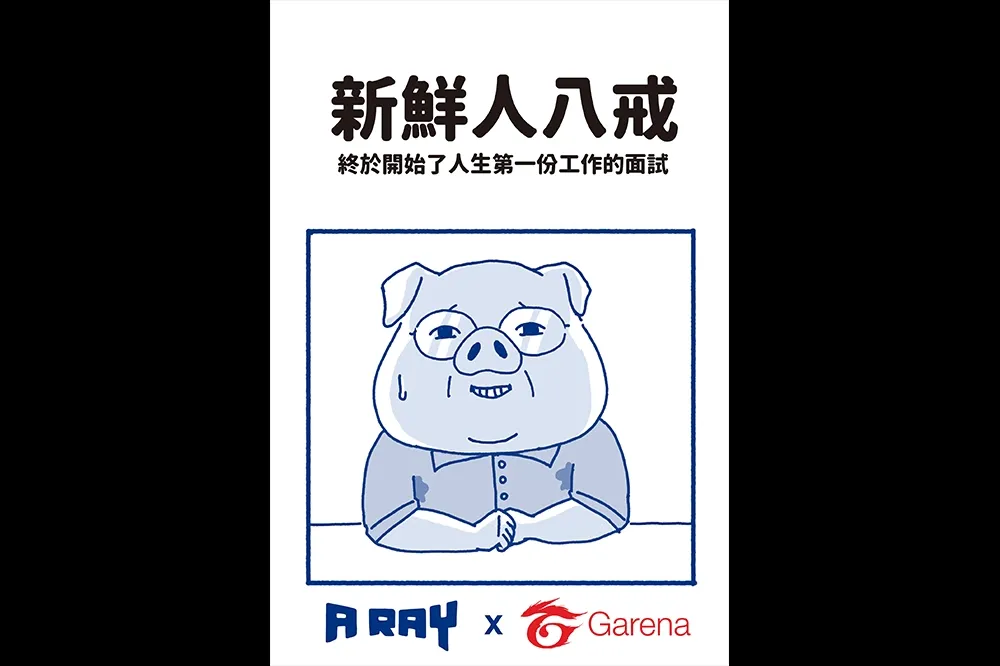 Garena攜手台灣知名插畫家A RAY宣導求職「七不三要」 旗下遊戲響應推出粉絲團活動 呼籲玩家與社會新鮮人求職防詐騙