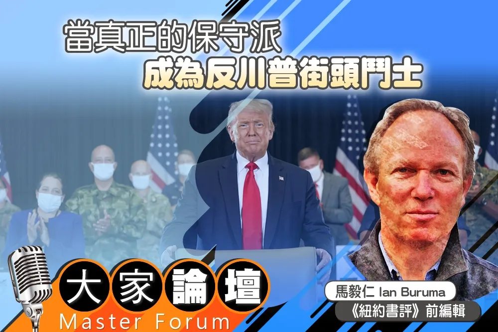 《大家論壇》右翼視角：當真正的保守派　成為反川普街頭鬥士