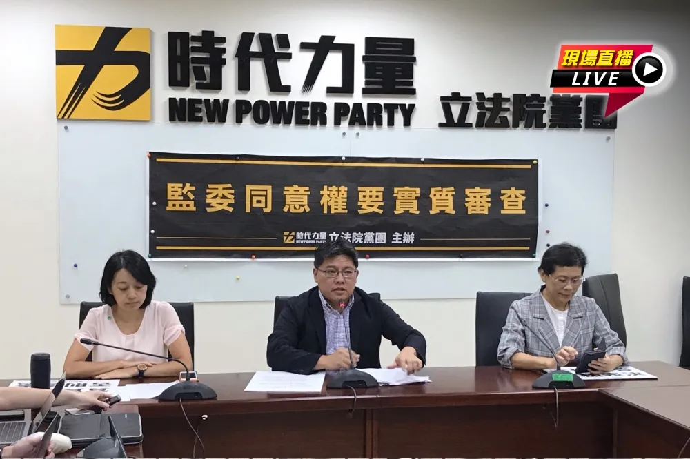 【直播】時力立院黨團　「監委同意權要實質審查」記者會