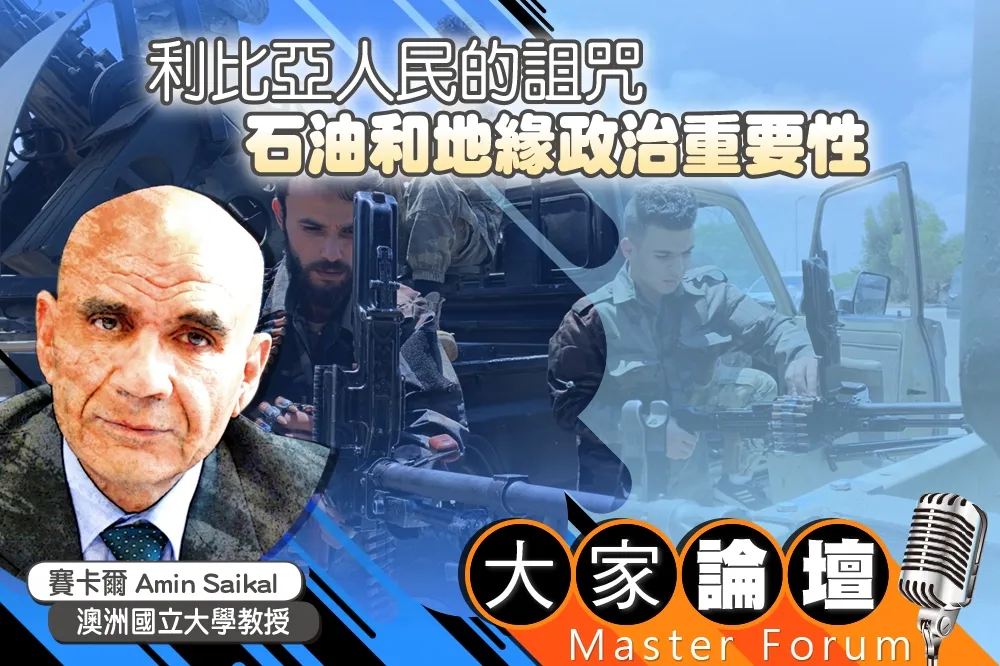 《大家論壇》戰爭視角：利比亞人民的詛咒　石油和地緣政治重要性