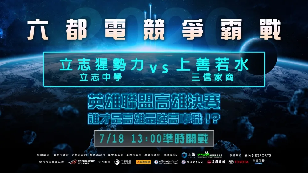 【2020六都電競】英雄聯盟高雄決賽分析：立志猩勢力 vs. 上善若水！高雄最強高中職終落誰家？