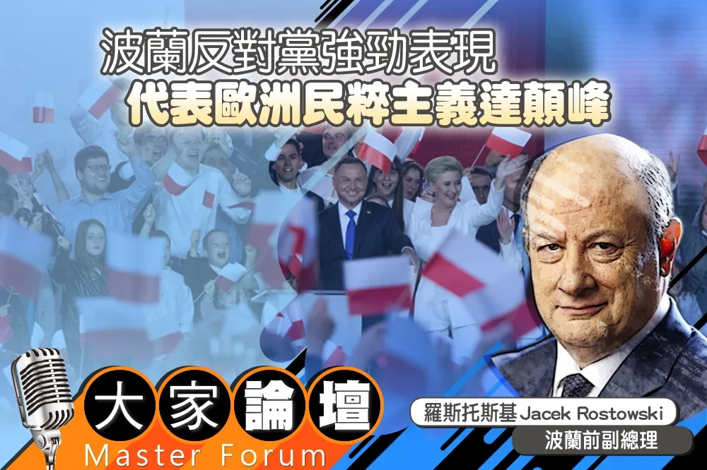 《大家論壇》極權視角：波蘭反對黨強勁表現　代表歐洲民粹主義達顛峰